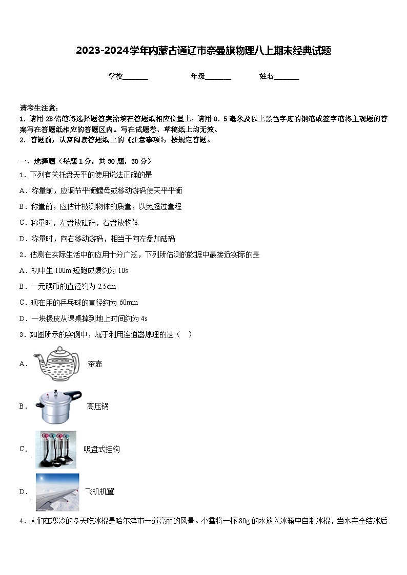 2023-2024学年内蒙古通辽市奈曼旗物理八上期末经典试题含答案第1页