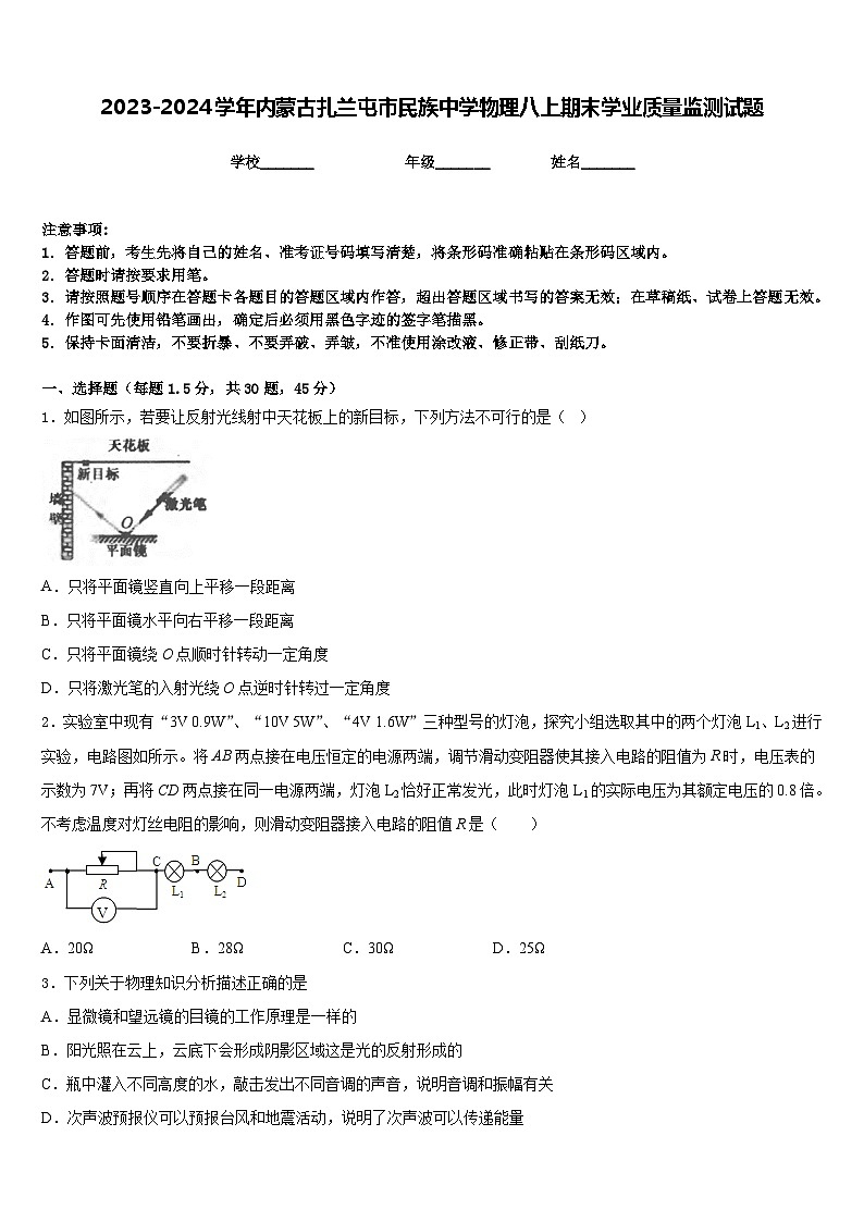 2023-2024学年内蒙古扎兰屯市民族中学物理八上期末学业质量监测试题含答案01