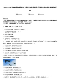 2023-2024学年内蒙古呼伦贝尔市莫旗八年级物理第一学期期末学业质量监测模拟试题含答案