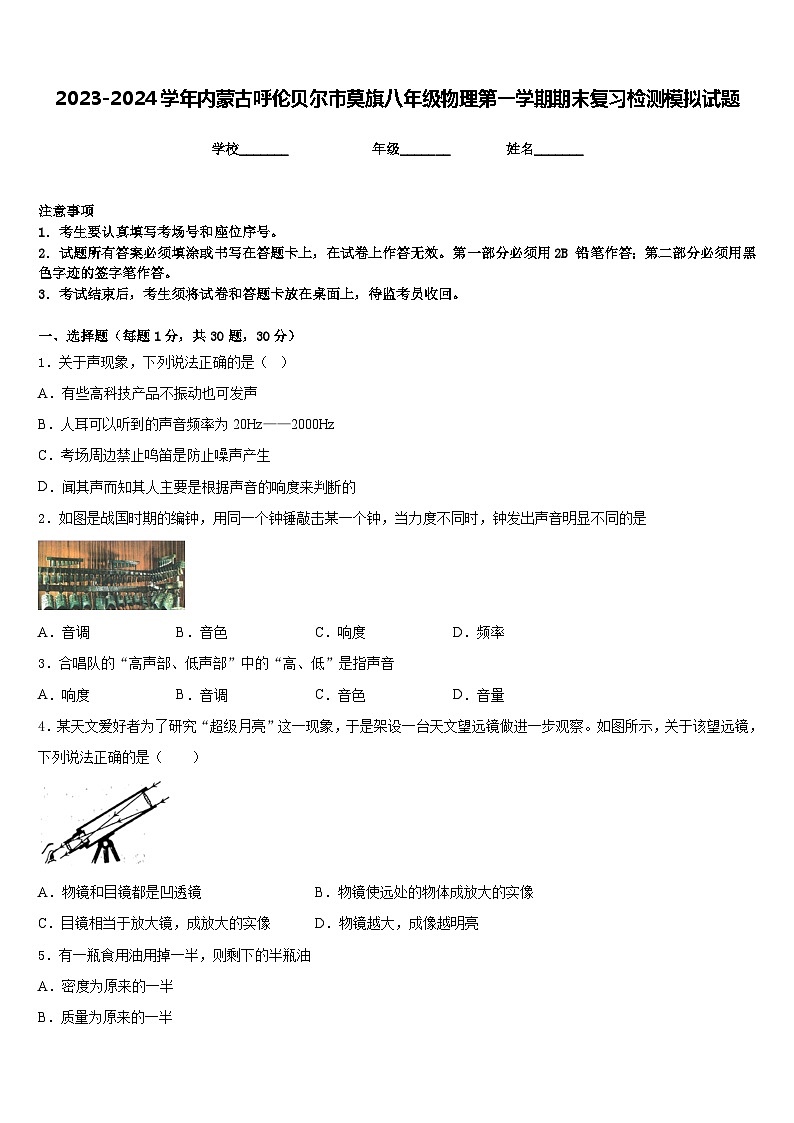 2023-2024学年内蒙古呼伦贝尔市莫旗八年级物理第一学期期末复习检测模拟试题含答案第1页