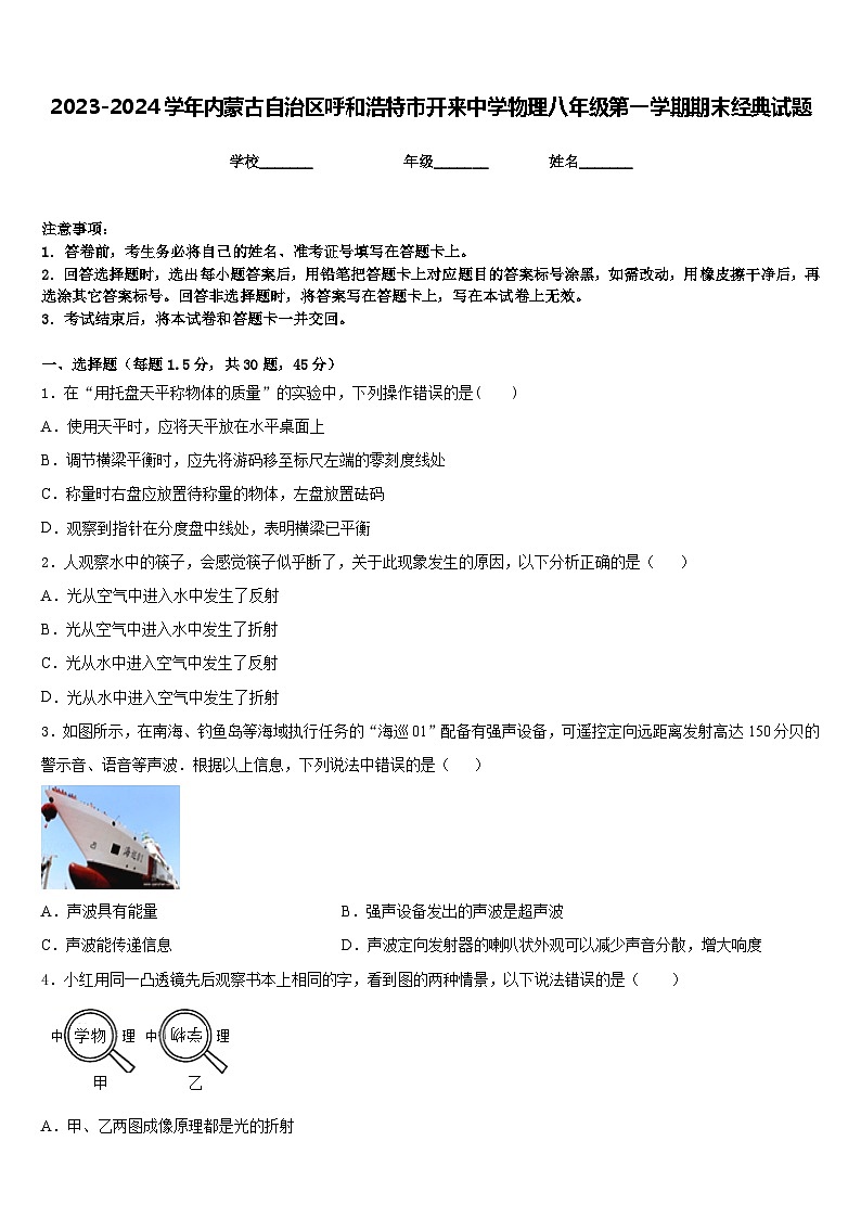 2023-2024学年内蒙古自治区呼和浩特市开来中学物理八年级第一学期期末经典试题含答案第1页