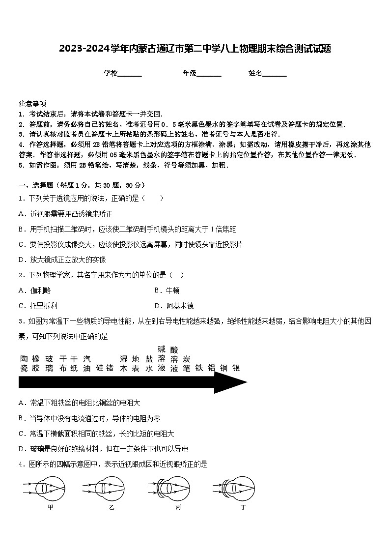 2023-2024学年内蒙古通辽市第二中学八上物理期末综合测试试题含答案第1页