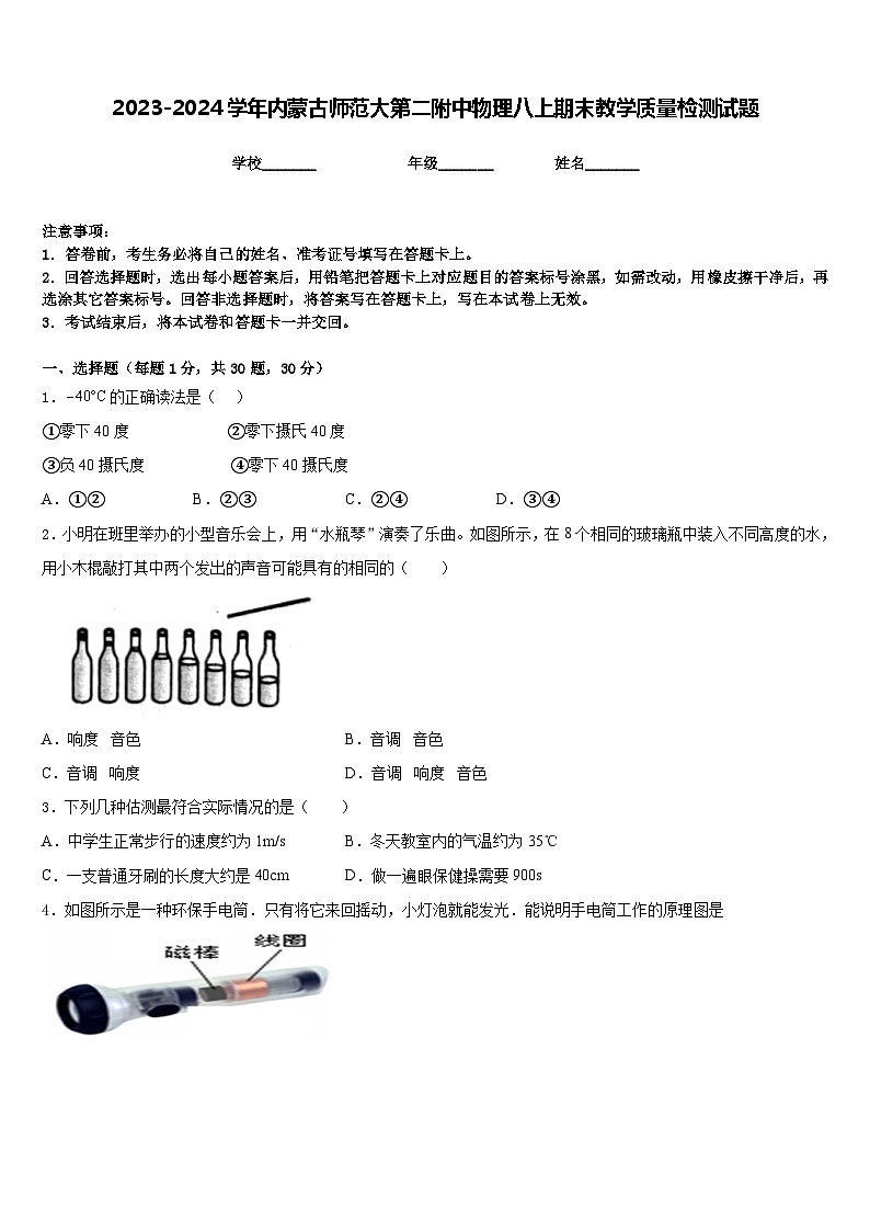 2023-2024学年内蒙古师范大第二附中物理八上期末教学质量检测试题含答案第1页
