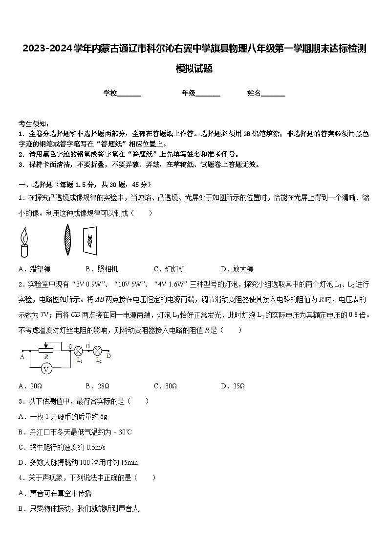 2023-2024学年内蒙古通辽市科尔沁右翼中学旗县物理八年级第一学期期末达标检测模拟试题含答案第1页
