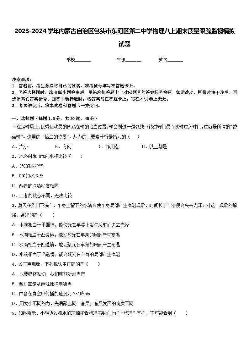 2023-2024学年内蒙古自治区包头市东河区第二中学物理八上期末质量跟踪监视模拟试题含答案01
