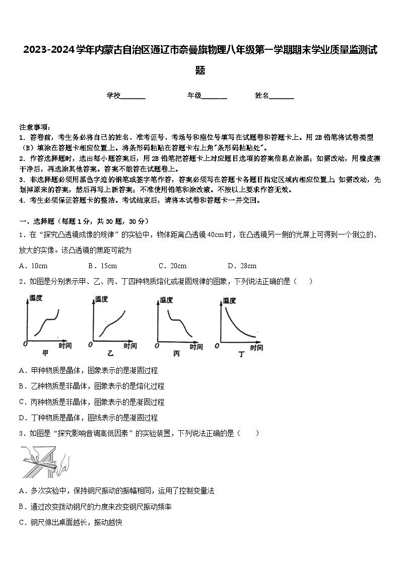 2023-2024学年内蒙古自治区通辽市奈曼旗物理八年级第一学期期末学业质量监测试题含答案第1页