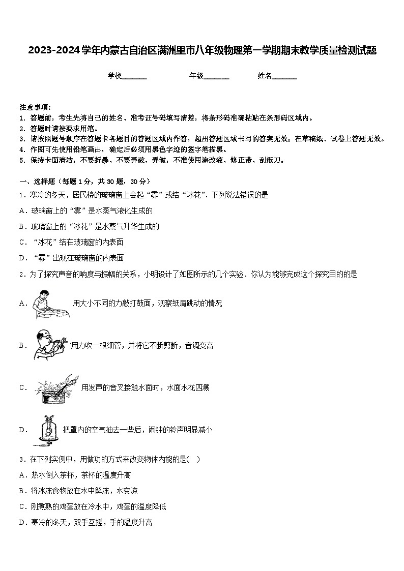 2023-2024学年内蒙古自治区满洲里市八年级物理第一学期期末教学质量检测试题含答案第1页