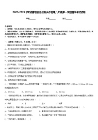 2023-2024学年内蒙古自治区包头市物理八年级第一学期期末考试试题含答案