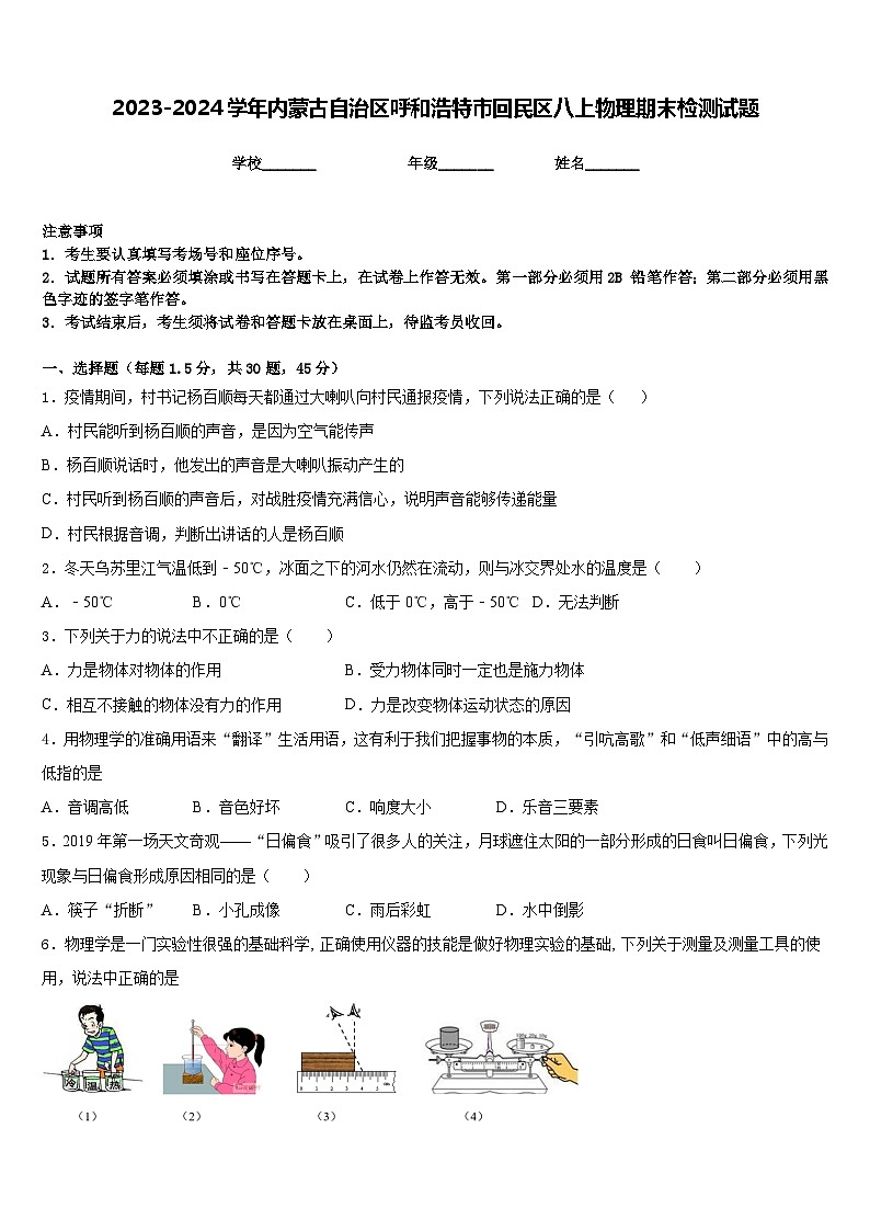 2023-2024学年内蒙古自治区呼和浩特市回民区八上物理期末检测试题含答案第1页