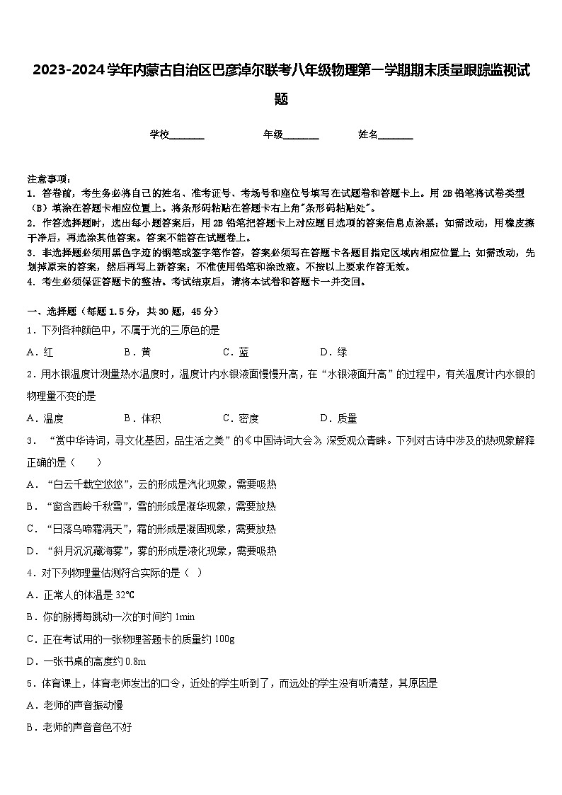 2023-2024学年内蒙古自治区巴彦淖尔联考八年级物理第一学期期末质量跟踪监视试题含答案第1页