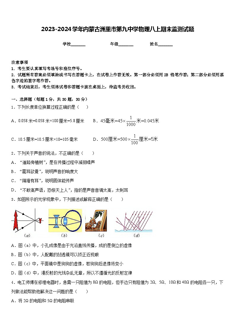 2023-2024学年内蒙古洲里市第九中学物理八上期末监测试题含答案第1页