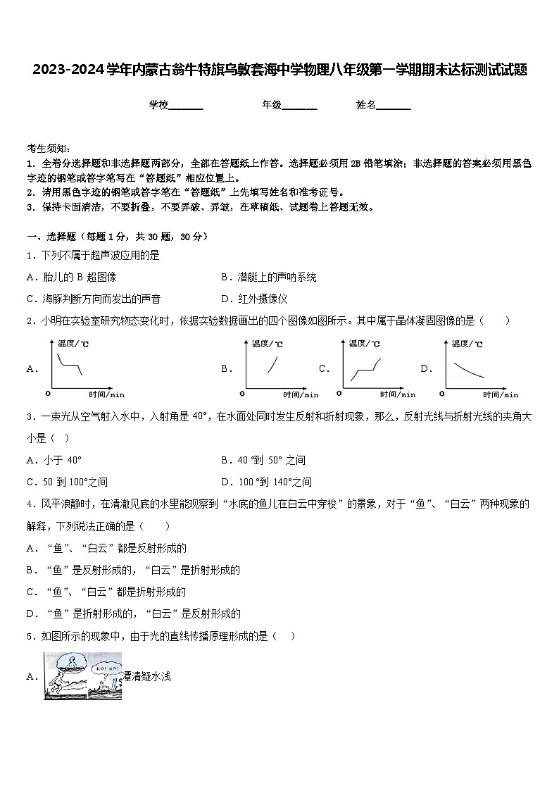 2023-2024学年内蒙古翁牛特旗乌敦套海中学物理八年级第一学期期末达标测试试题含答案01