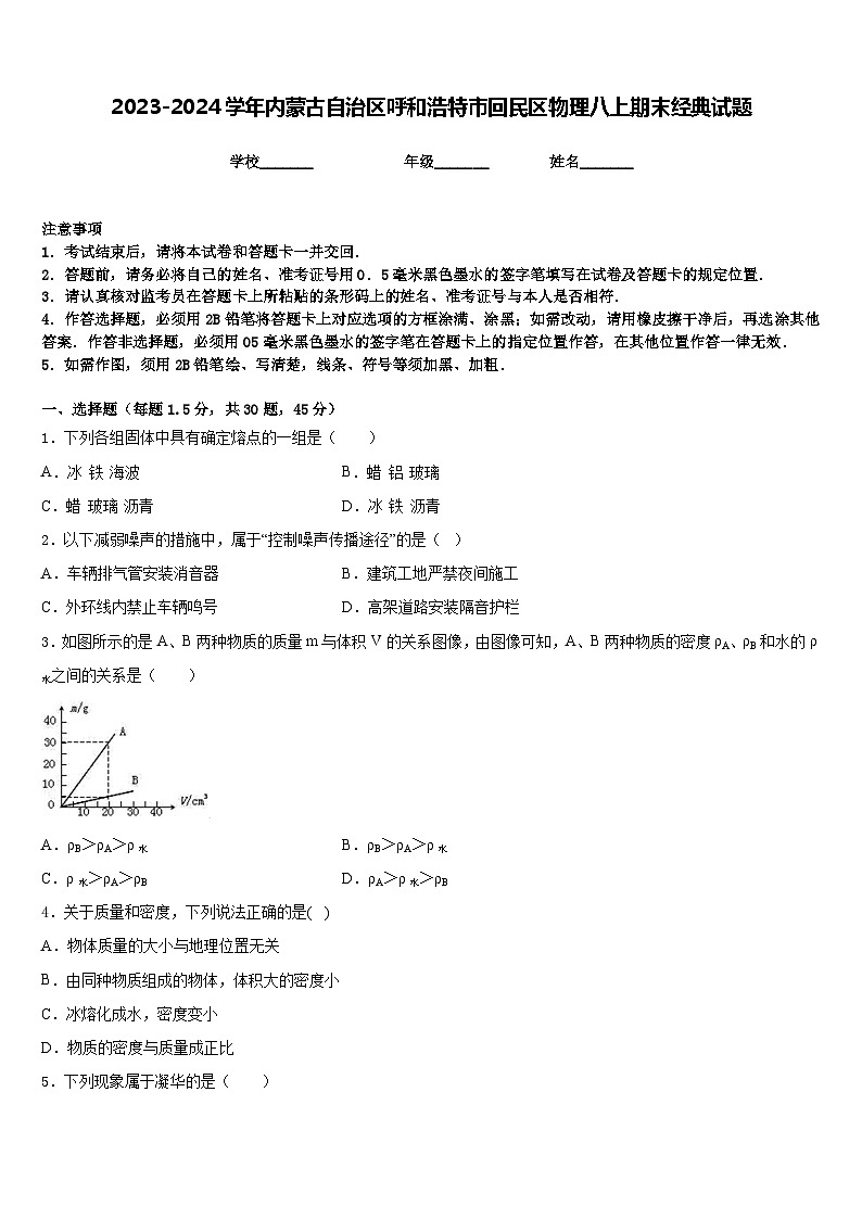 2023-2024学年内蒙古自治区呼和浩特市回民区物理八上期末经典试题含答案第1页