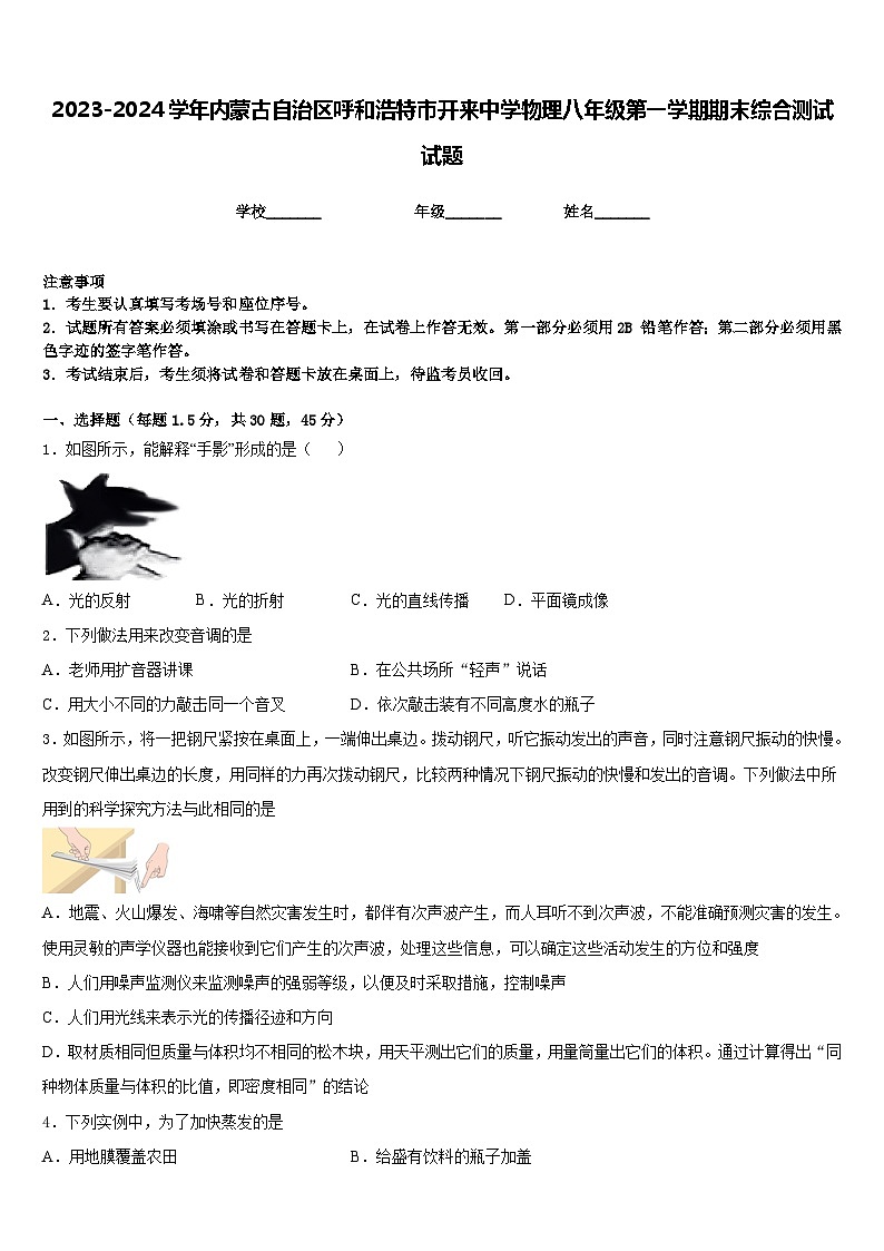 2023-2024学年内蒙古自治区呼和浩特市开来中学物理八年级第一学期期末综合测试试题含答案第1页