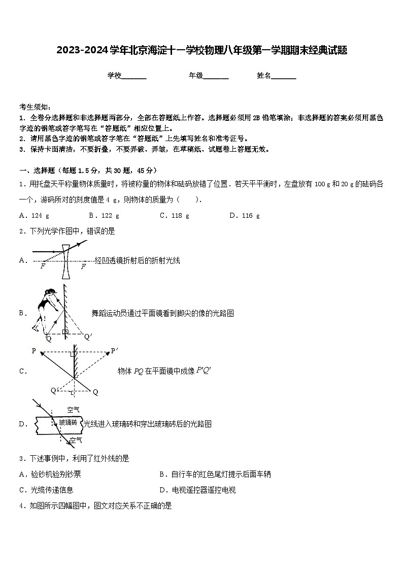 2023-2024学年北京海淀十一学校物理八年级第一学期期末经典试题含答案第1页