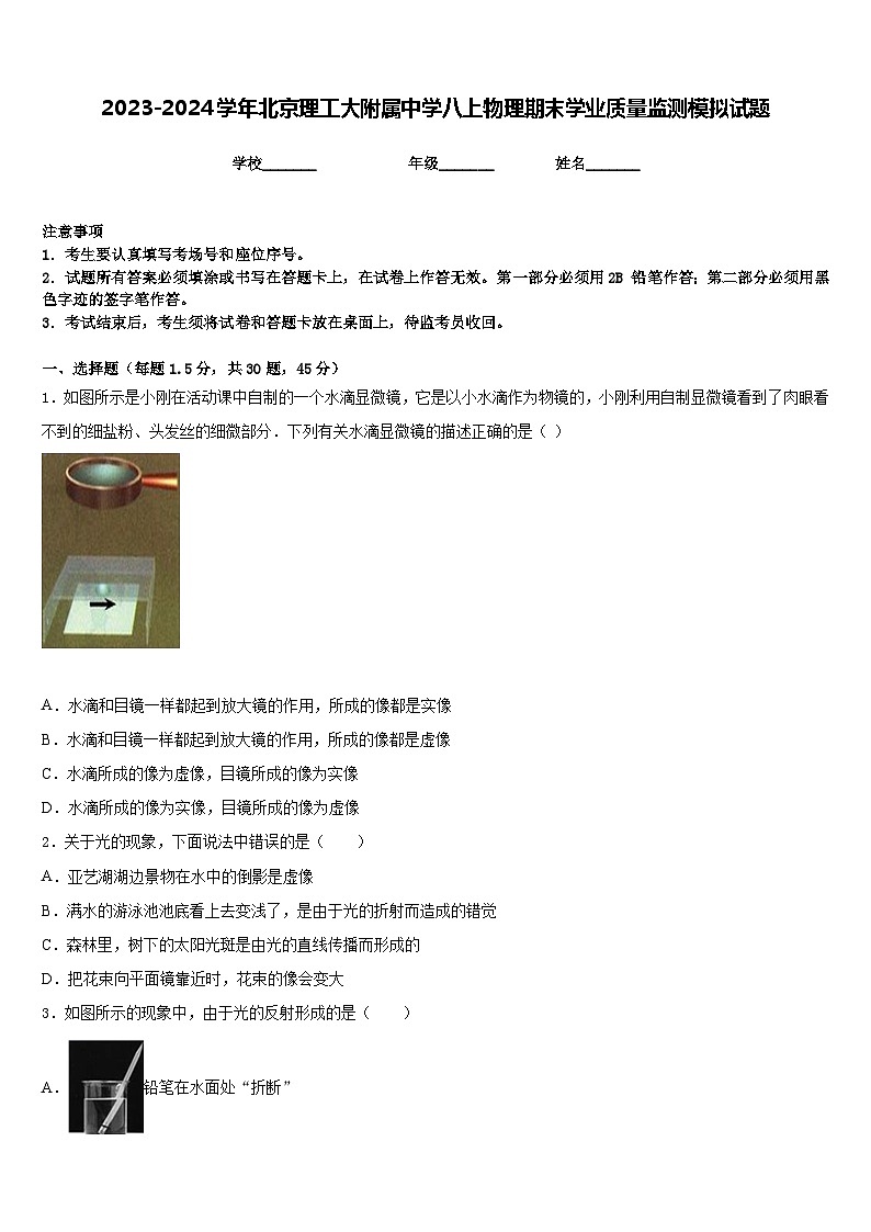 2023-2024学年北京理工大附属中学八上物理期末学业质量监测模拟试题含答案第1页