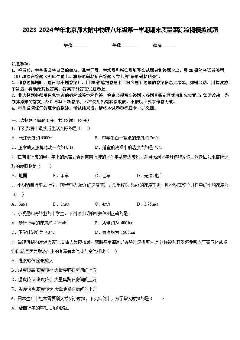 2023-2024学年北京师大附中物理八年级第一学期期末质量跟踪监视模拟试题含答案第1页