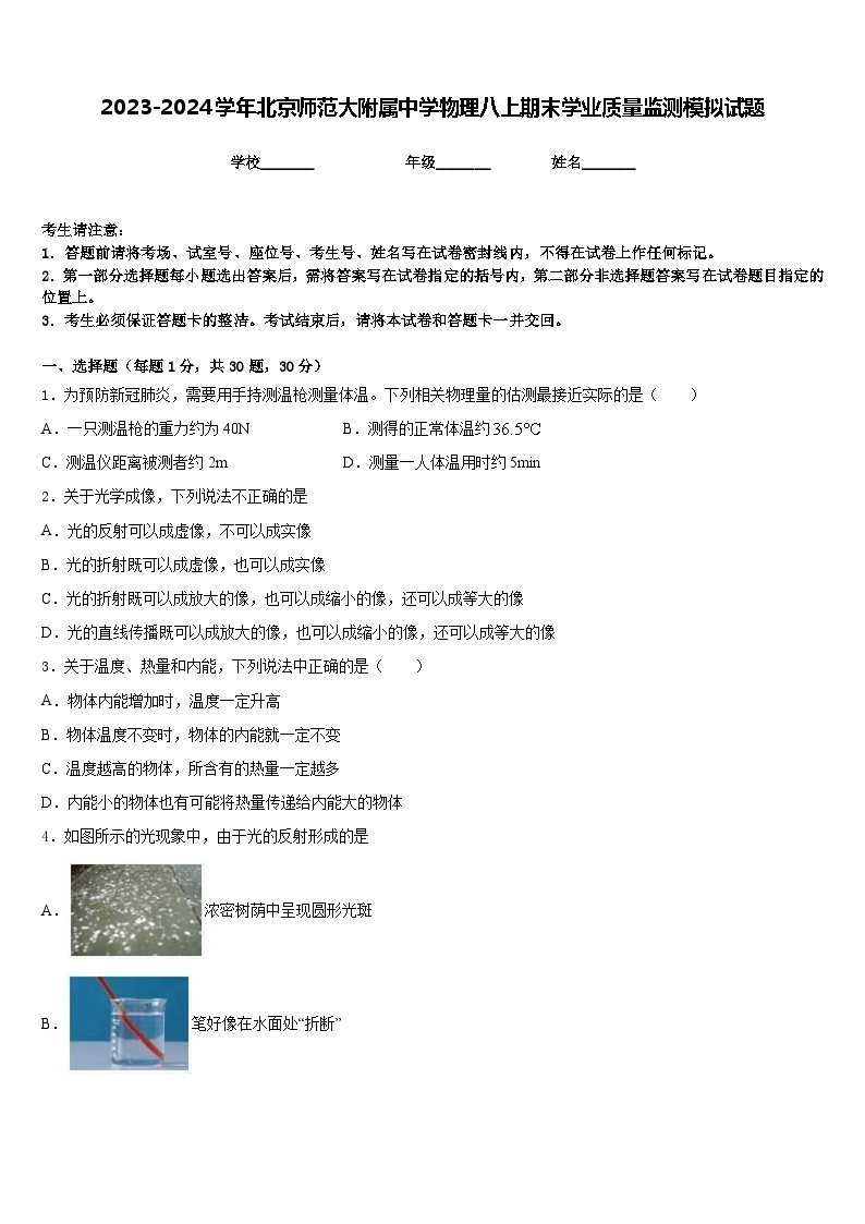 2023-2024学年北京师范大附属中学物理八上期末学业质量监测模拟试题含答案01