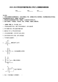 2023-2024学年北京市昌平临川育人学校八上物理期末调研试题含答案