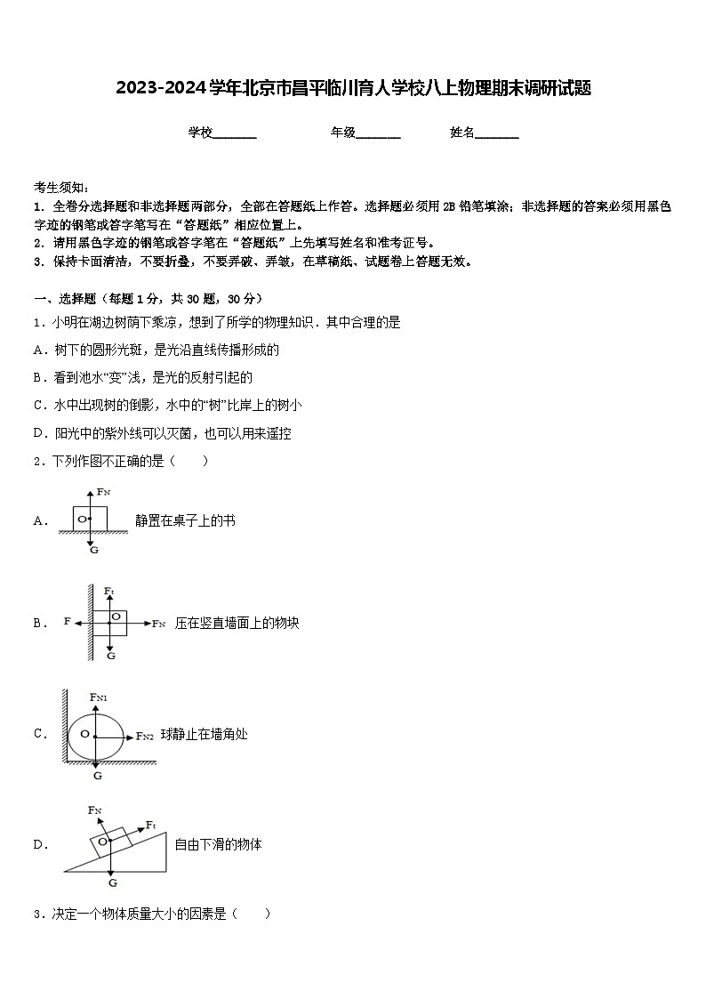 2023-2024学年北京市昌平临川育人学校八上物理期末调研试题含答案01