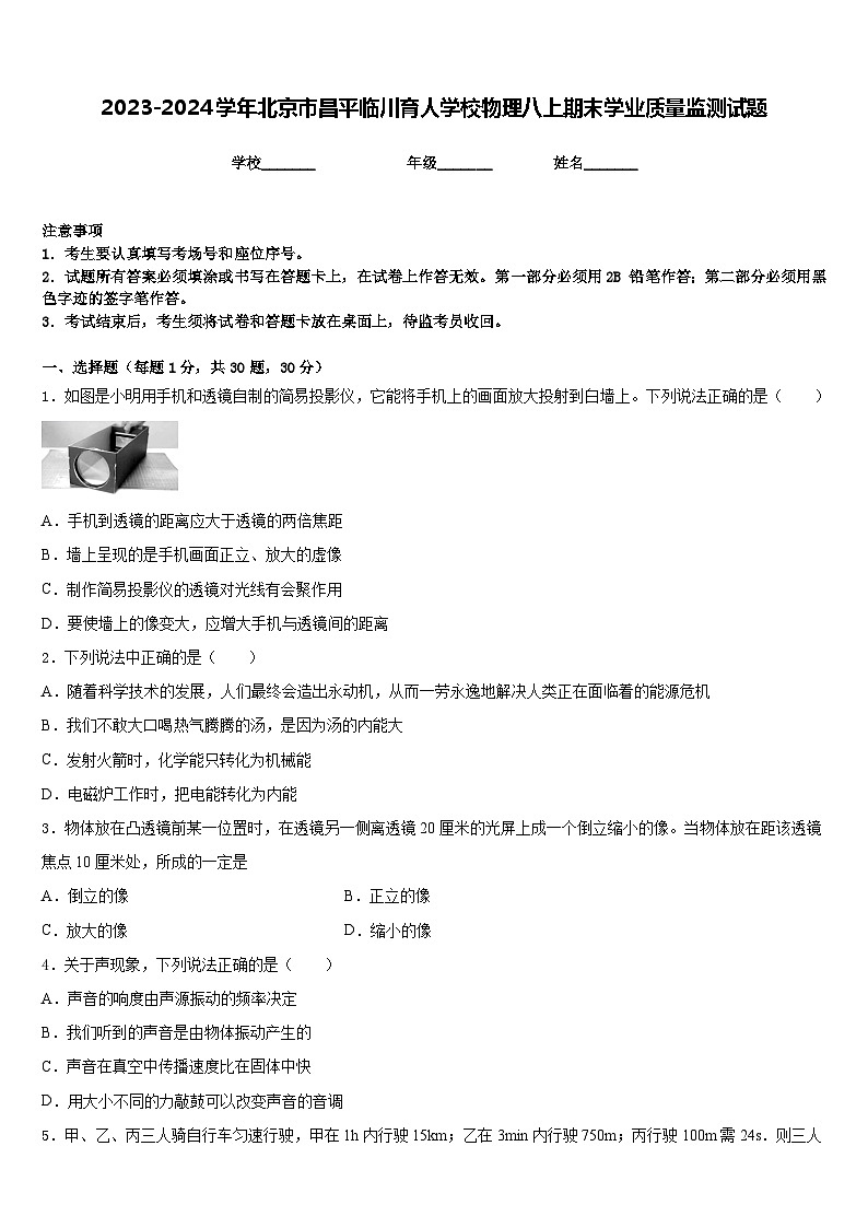 2023-2024学年北京市昌平临川育人学校物理八上期末学业质量监测试题含答案01