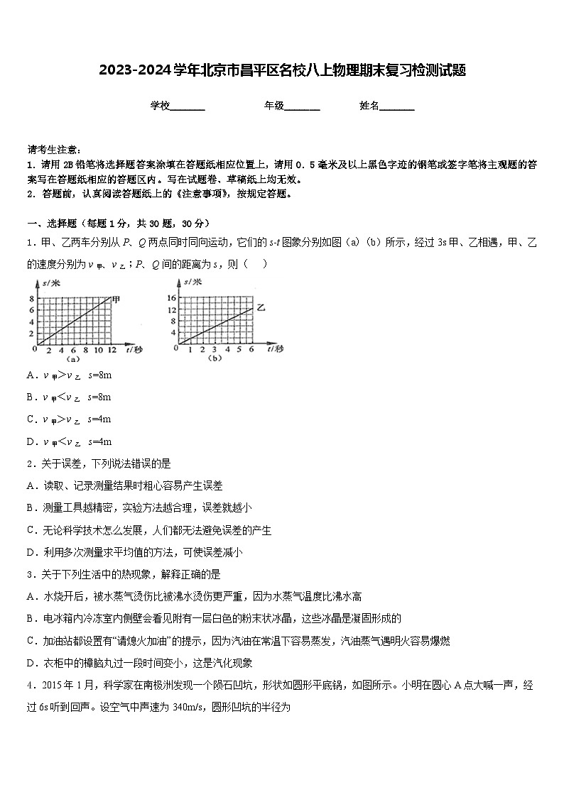 2023-2024学年北京市昌平区名校八上物理期末复习检测试题含答案第1页