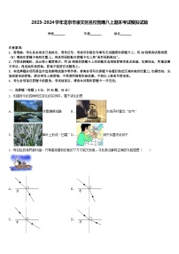 2023-2024学年北京市崇文区名校物理八上期末考试模拟试题含答案