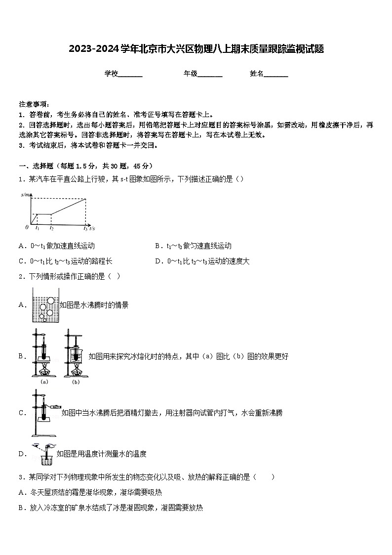 2023-2024学年北京市大兴区物理八上期末质量跟踪监视试题含答案01