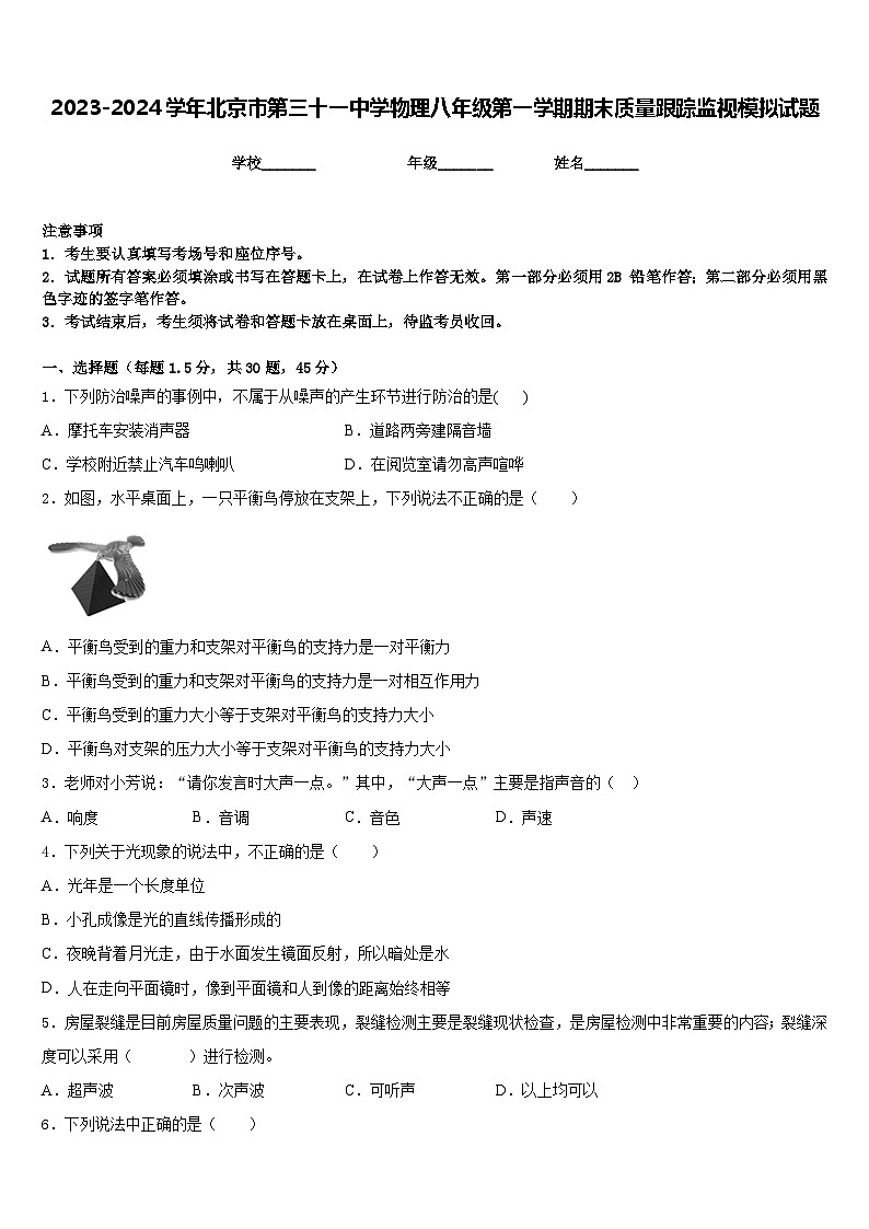 2023-2024学年北京市第三十一中学物理八年级第一学期期末质量跟踪监视模拟试题含答案01
