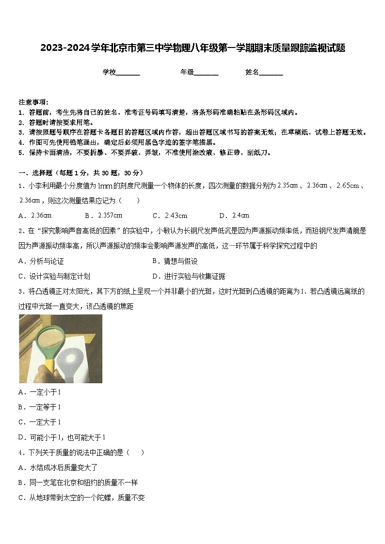 2023-2024学年北京市第三中学物理八年级第一学期期末质量跟踪监视试题含答案01