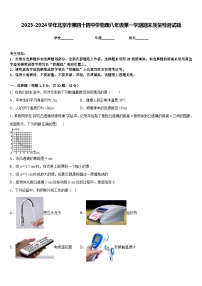 2023-2024学年北京市第四十四中学物理八年级第一学期期末质量检测试题含答案