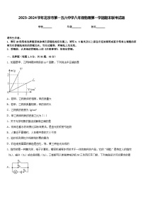 2023-2024学年北京市第一五六中学八年级物理第一学期期末联考试题含答案