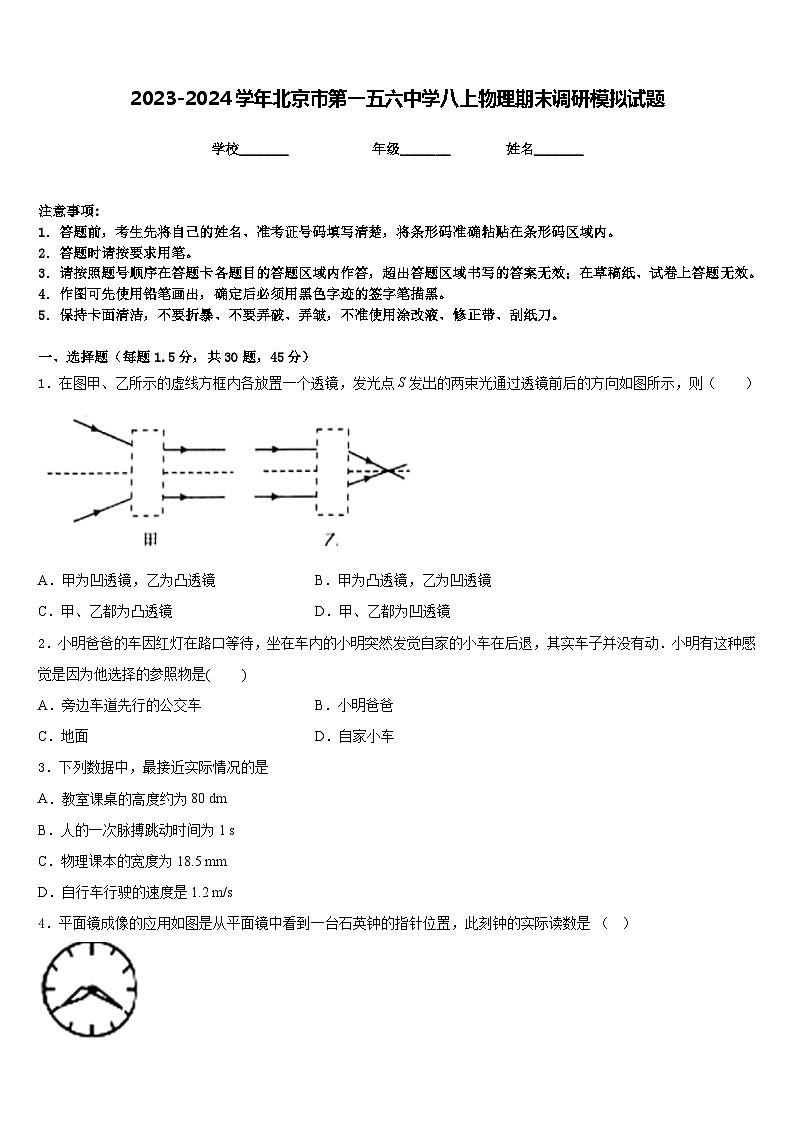 2023-2024学年北京市第一五六中学八上物理期末调研模拟试题含答案第1页