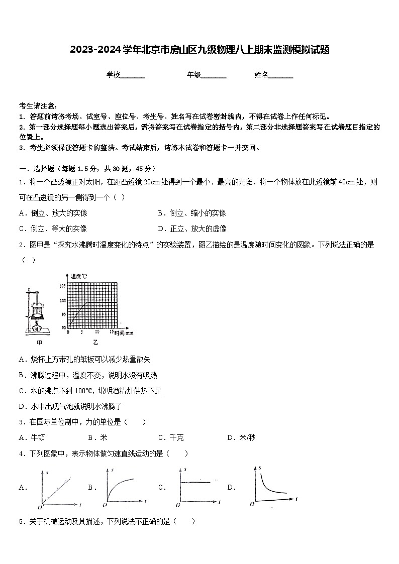 2023-2024学年北京市房山区九级物理八上期末监测模拟试题含答案第1页