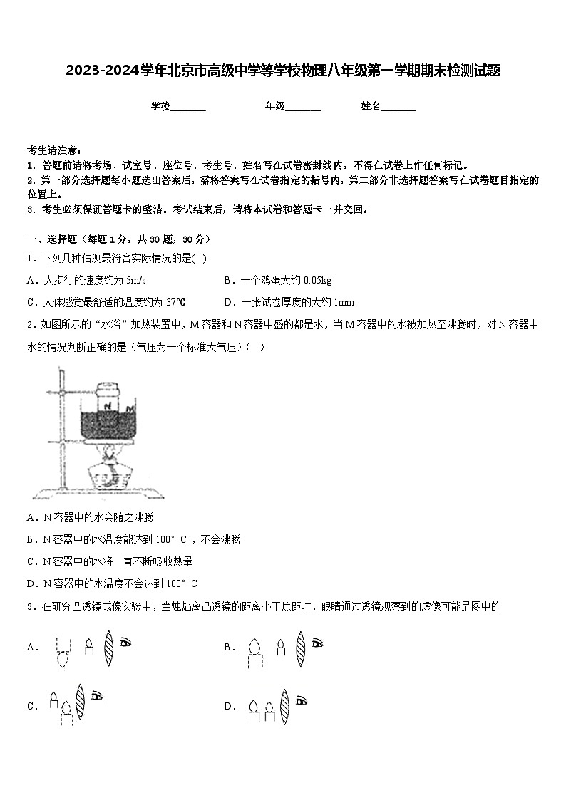 2023-2024学年北京市高级中学等学校物理八年级第一学期期末检测试题含答案第1页
