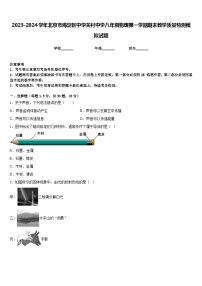 2023-2024学年北京市海淀区中学关村中学八年级物理第一学期期末教学质量检测模拟试题含答案