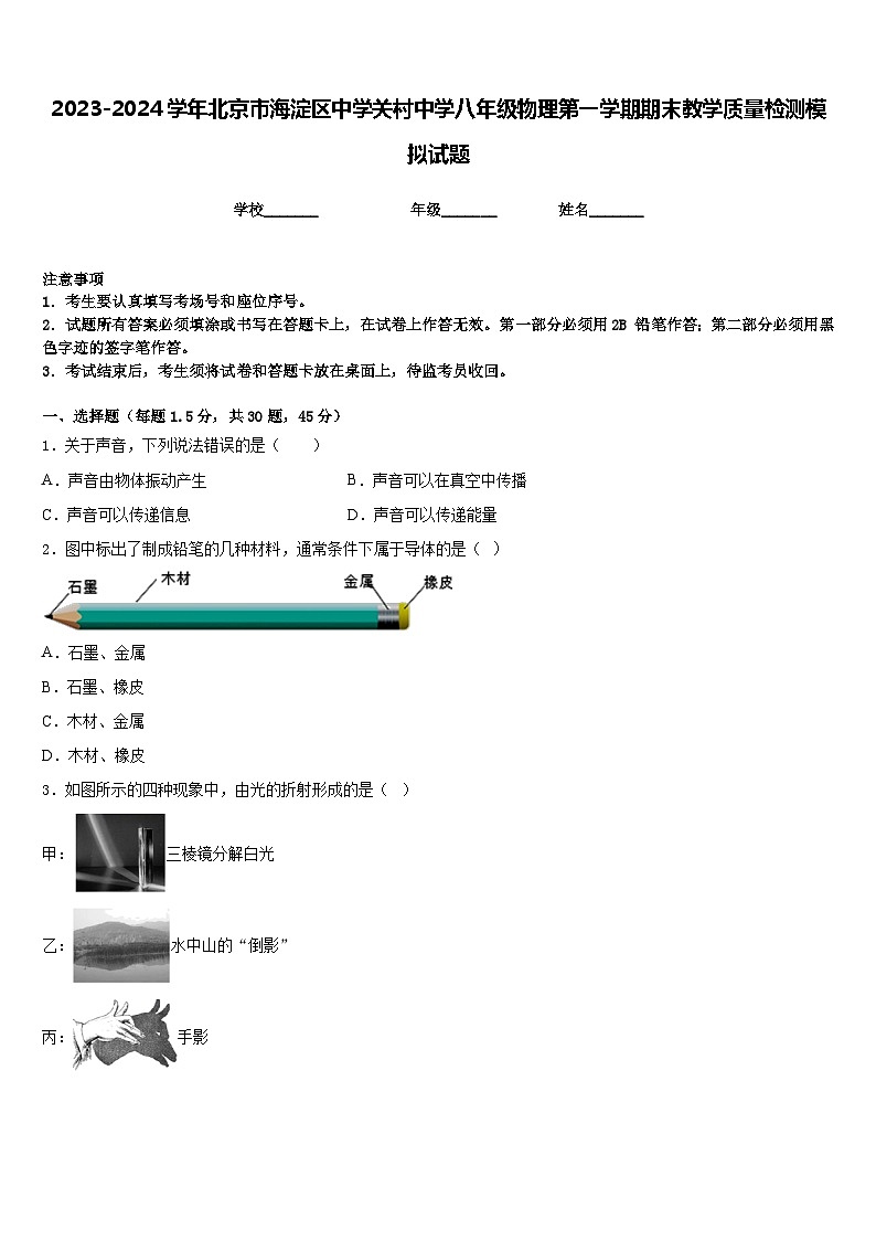2023-2024学年北京市海淀区中学关村中学八年级物理第一学期期末教学质量检测模拟试题含答案第1页