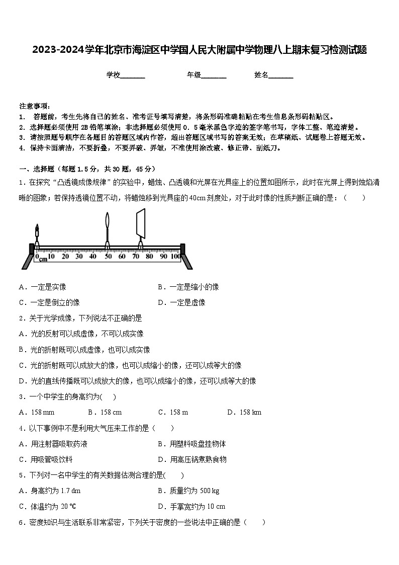 2023-2024学年北京市海淀区中学国人民大附属中学物理八上期末复习检测试题含答案第1页