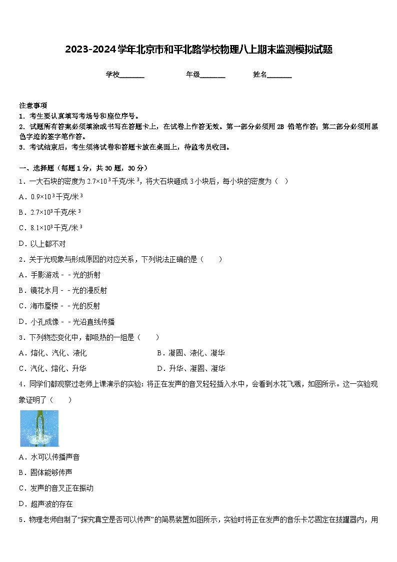 2023-2024学年北京市和平北路学校物理八上期末监测模拟试题含答案第1页
