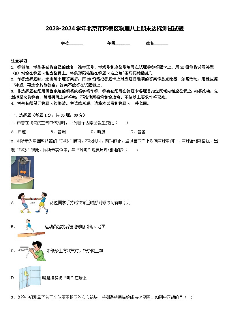 2023-2024学年北京市怀柔区物理八上期末达标测试试题含答案01