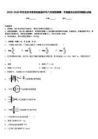 2023-2024学年北京市教育院附属中学八年级物理第一学期期末达标检测模拟试题含答案