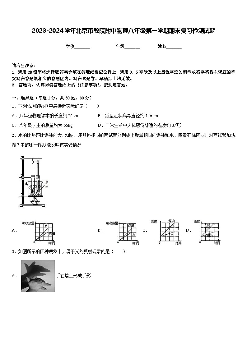 2023-2024学年北京市教院附中物理八年级第一学期期末复习检测试题含答案第1页
