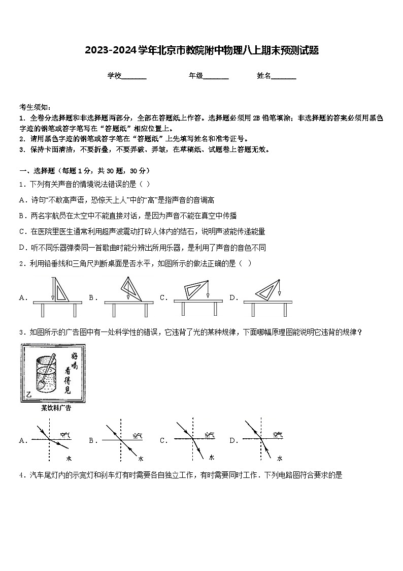 2023-2024学年北京市教院附中物理八上期末预测试题含答案第1页