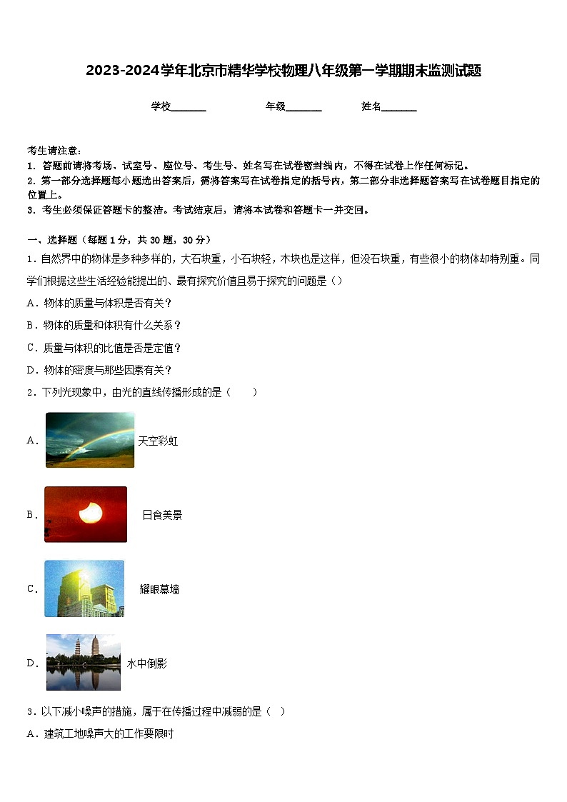 2023-2024学年北京市精华学校物理八年级第一学期期末监测试题含答案第1页