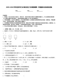 2023-2024学年北京市门头沟区名校八年级物理第一学期期末达标测试试题含答案