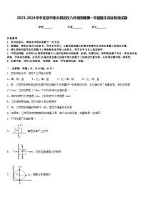 2023-2024学年北京市密云县名校八年级物理第一学期期末质量检测试题含答案