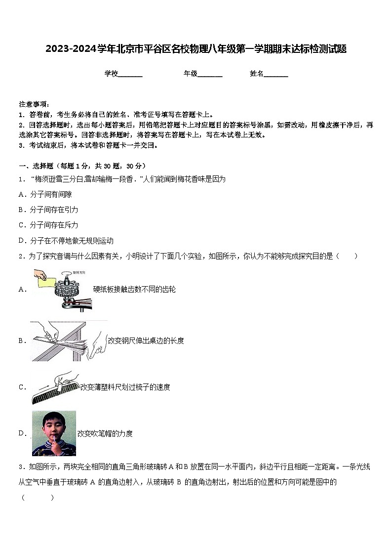 2023-2024学年北京市平谷区名校物理八年级第一学期期末达标检测试题含答案01