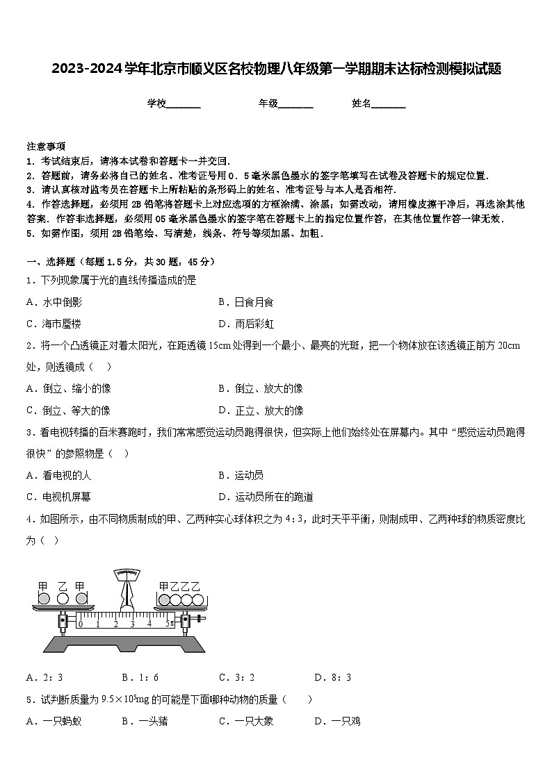 2023-2024学年北京市顺义区名校物理八年级第一学期期末达标检测模拟试题含答案01