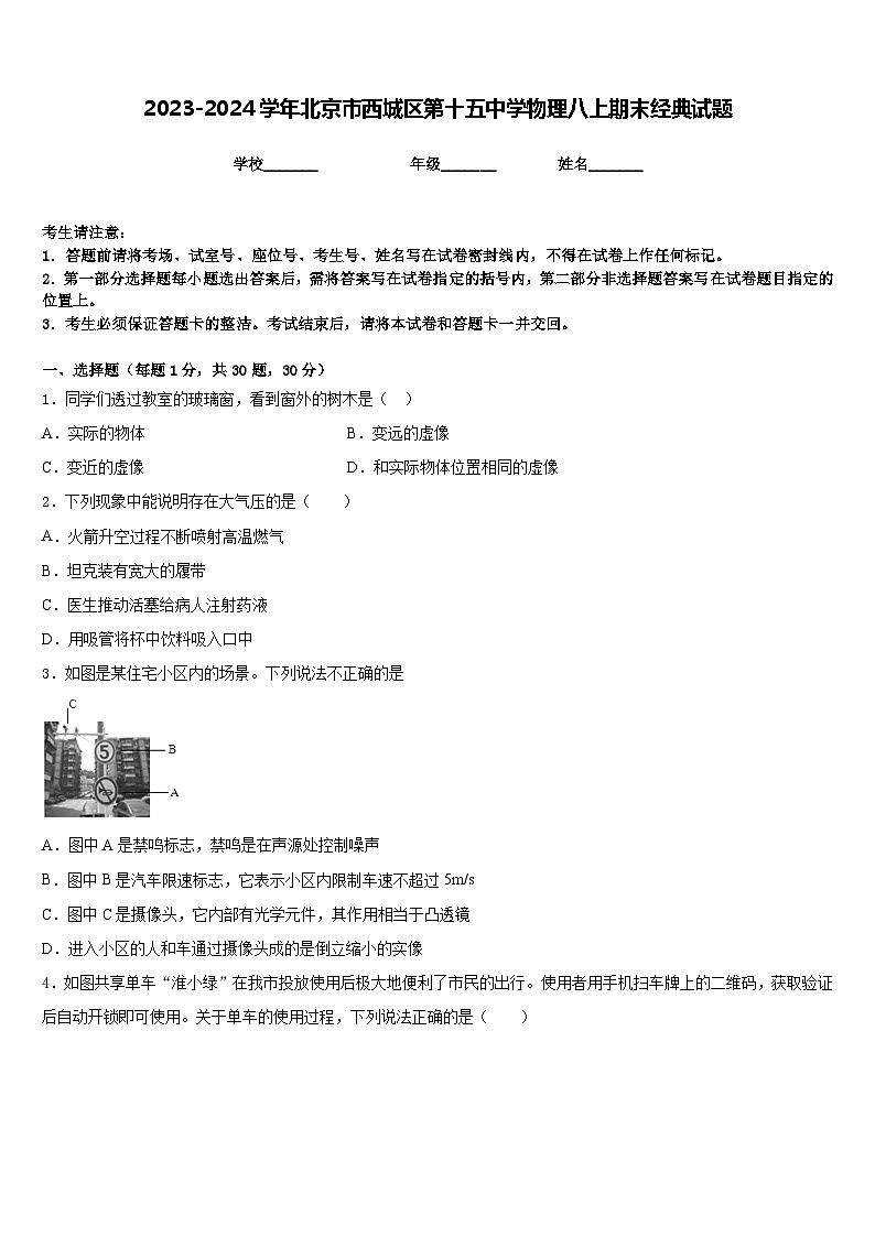 2023-2024学年北京市西城区第十五中学物理八上期末经典试题含答案01