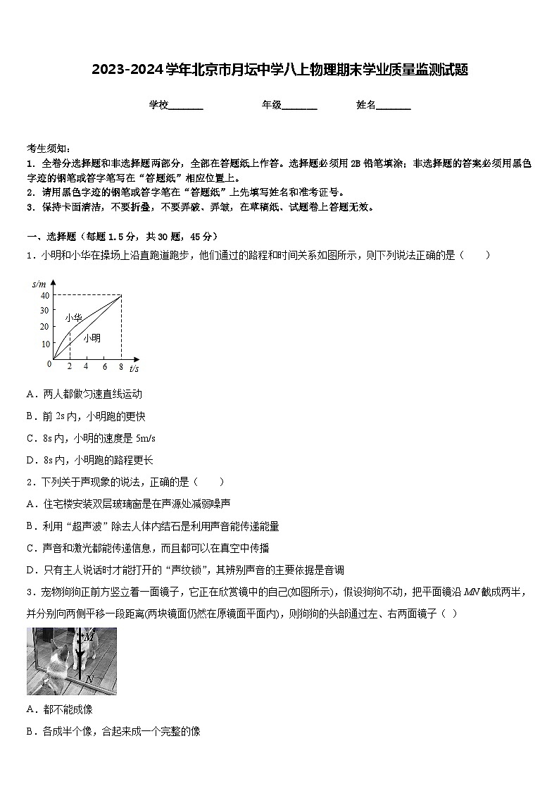 2023-2024学年北京市月坛中学八上物理期末学业质量监测试题含答案第1页